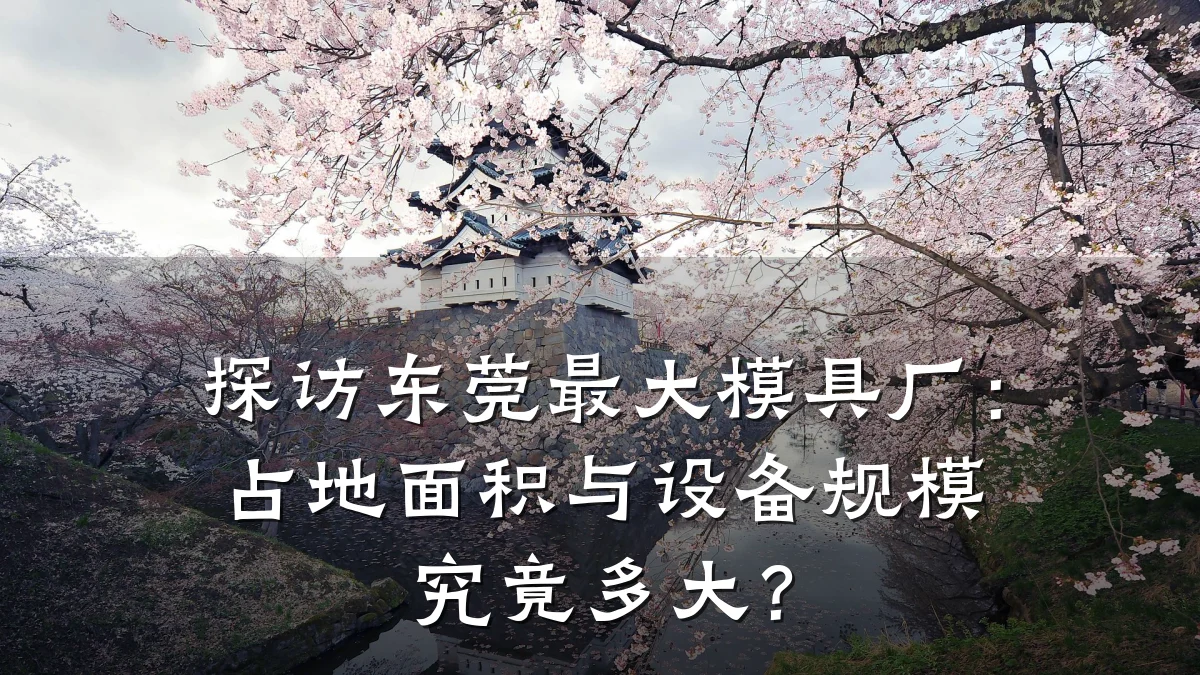 探访东莞最大模具厂：占地面积与设备规模究竟多大？