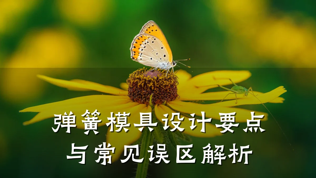 弹簧模具设计要点与常见误区解析