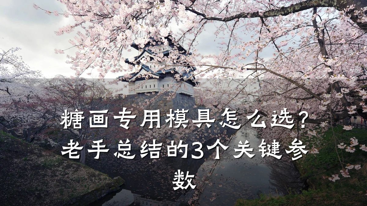 糖画专用模具怎么选?老手总结的3个关键参数