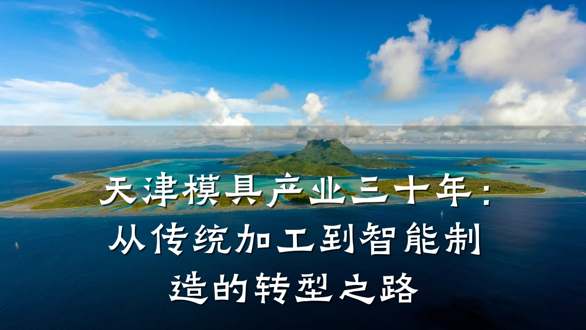 天津模具产业三十年:从传统加工到智能制造的转型之路