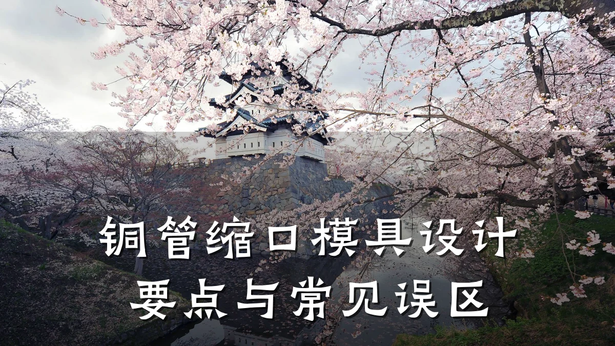 铜管缩口模具设计要点与常见误区