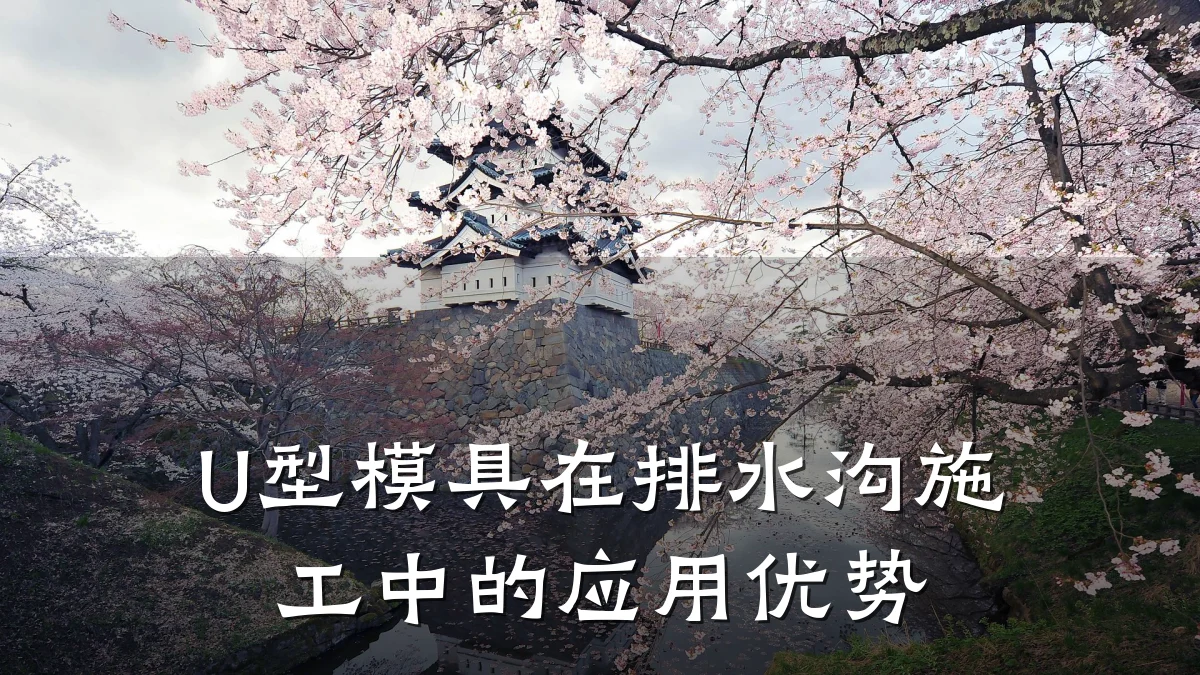 U型模具在排水沟施工中的应用优势