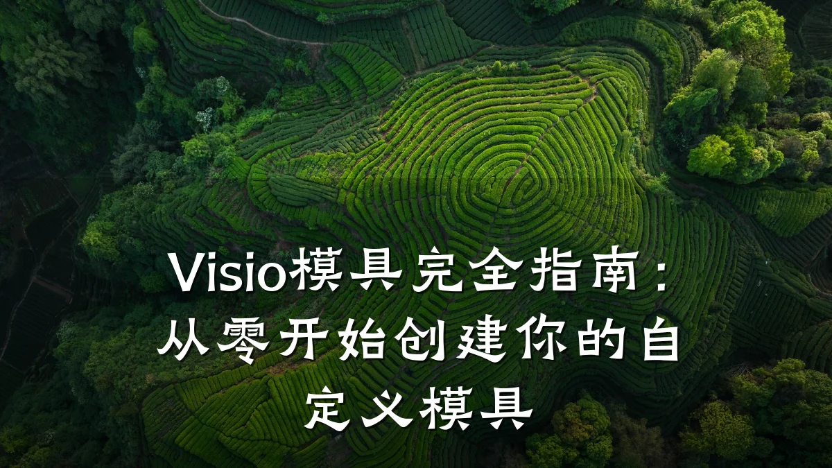 Visio模具完全指南:从零开始创建你的自定义模具