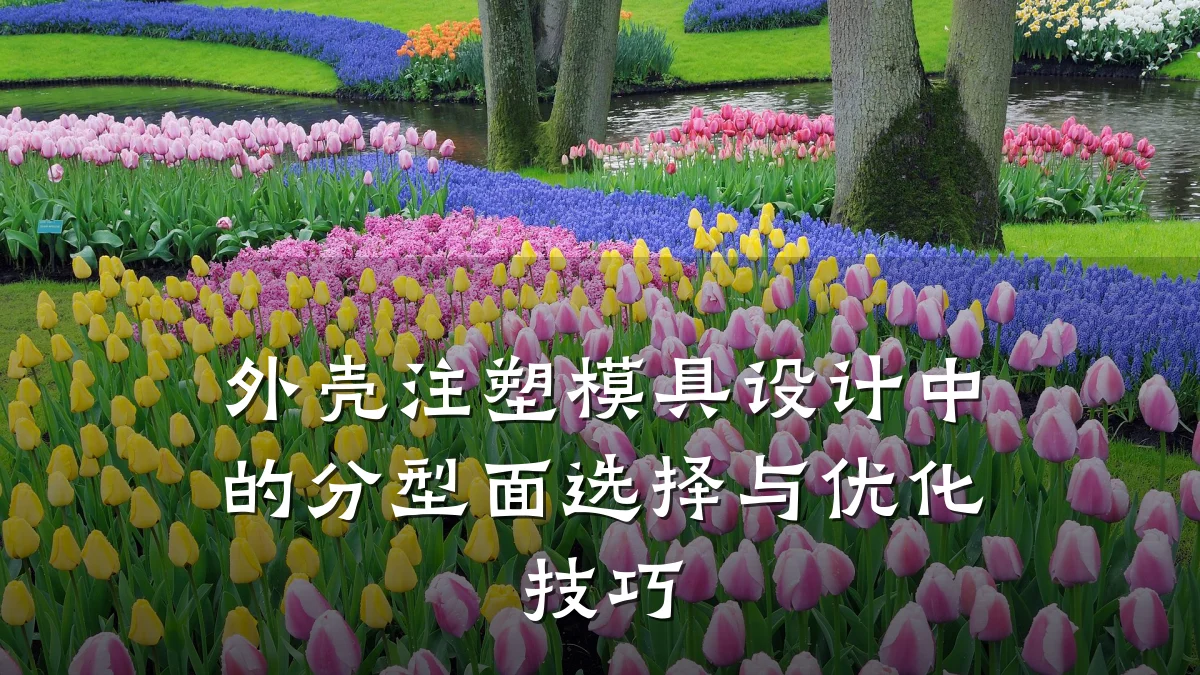 外壳注塑模具设计中的分型面选择与优化技巧