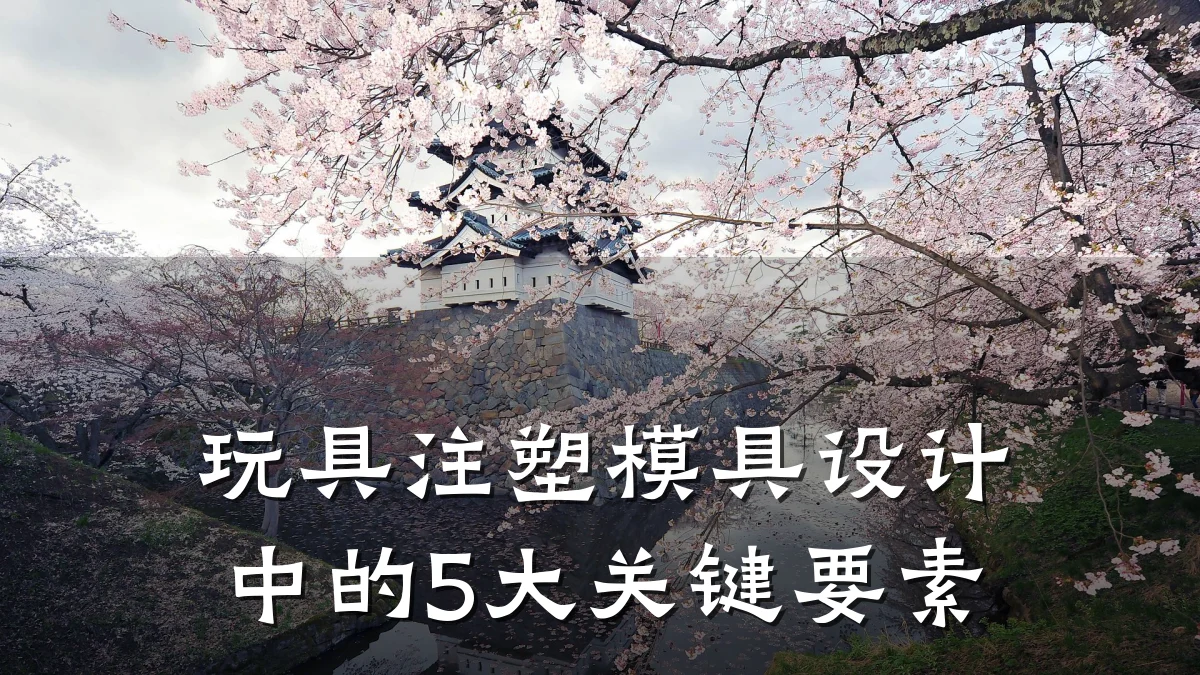 玩具注塑模具设计中的5大关键要素
