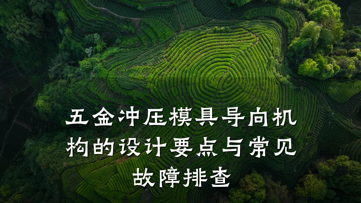 五金冲压模具导向机构的设计要点与常见故障排查