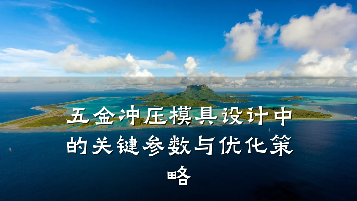 五金冲压模具设计中的关键参数与优化策略
