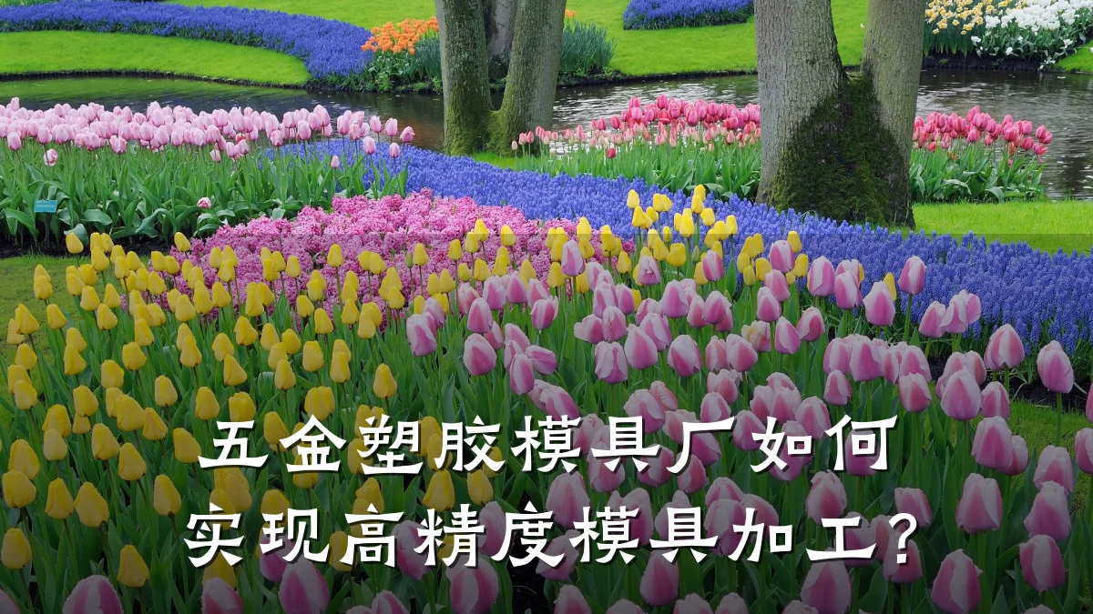 五金塑胶模具厂如何实现高精度模具加工?