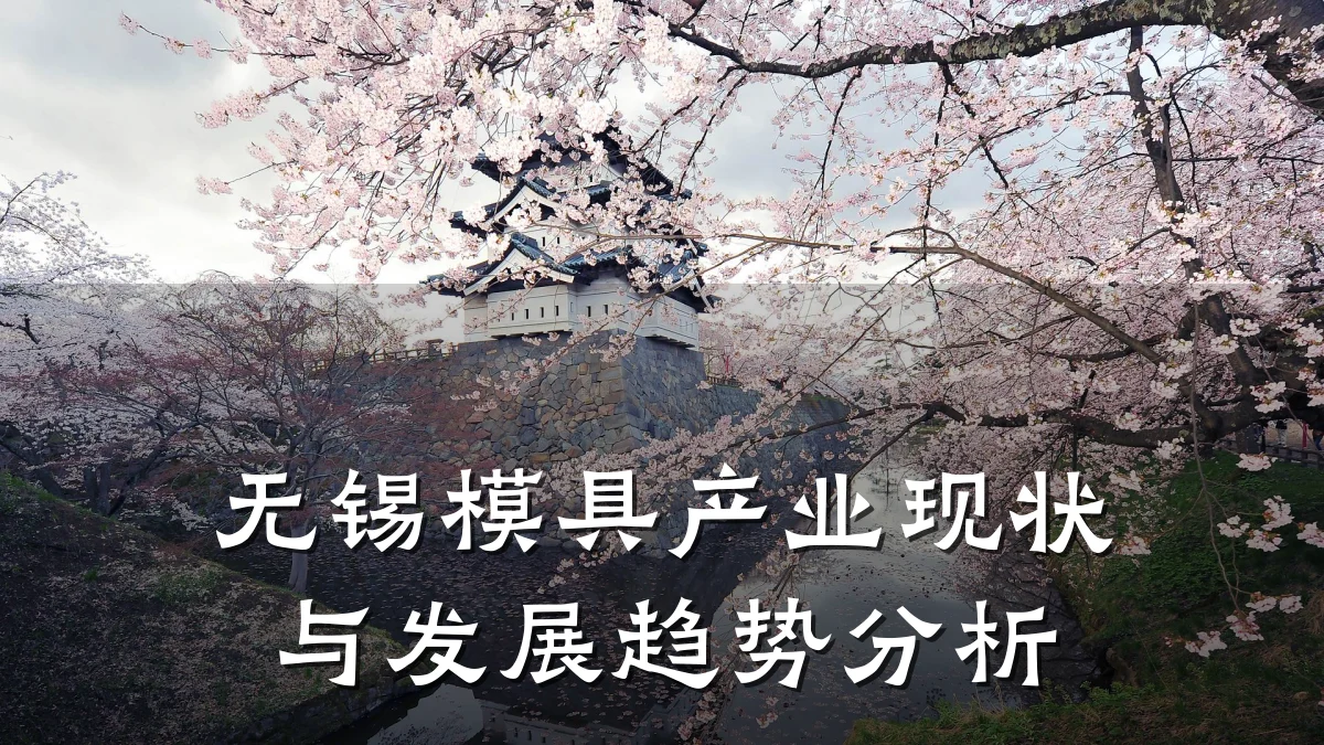 无锡模具产业现状与发展趋势分析