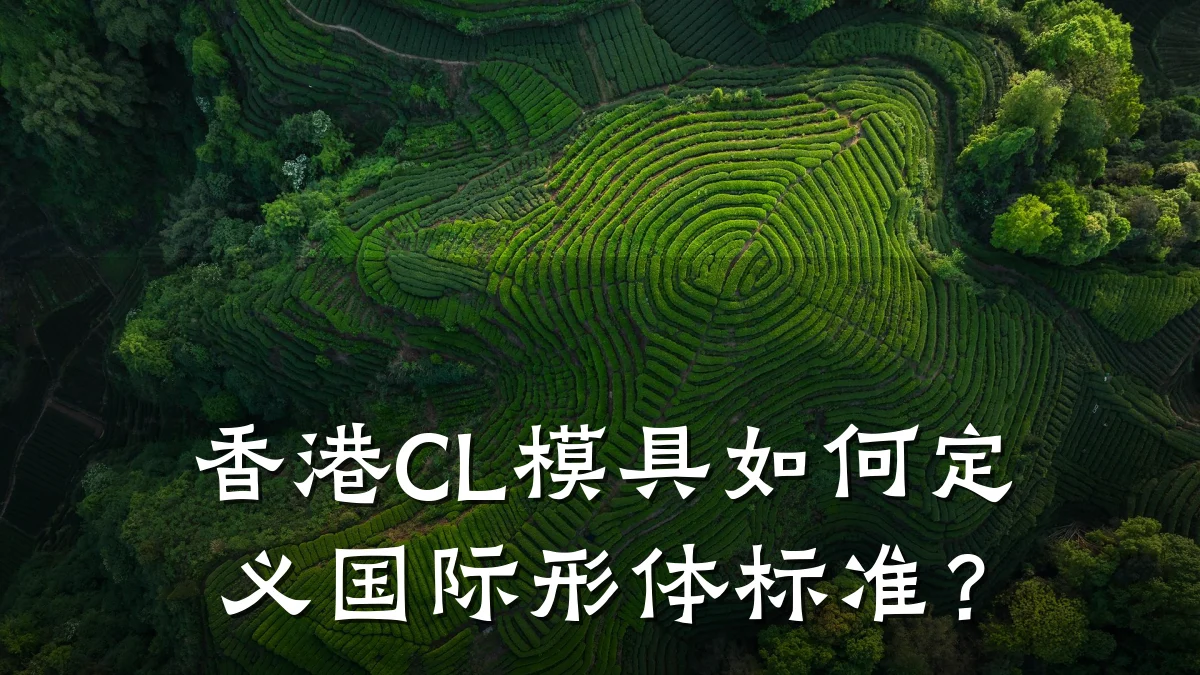 香港CL模具如何定义国际形体标准?