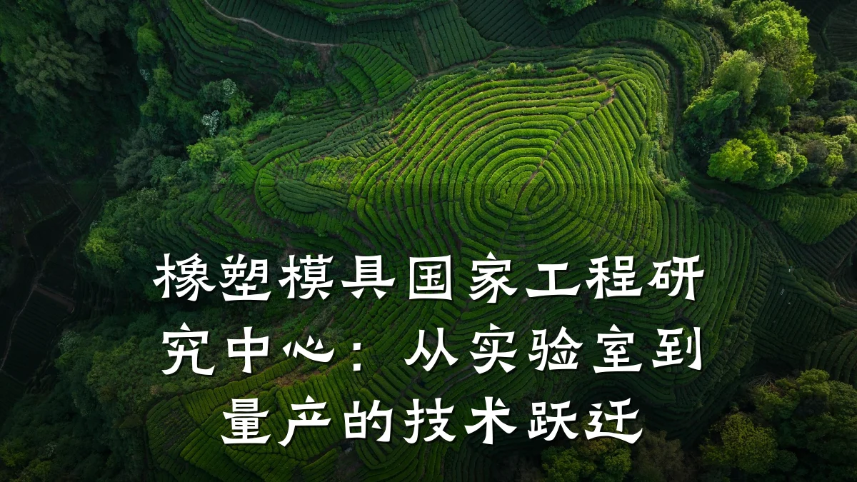 橡塑模具国家工程研究中心：从实验室到量产的技术跃迁