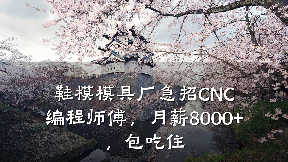 鞋模模具厂急招CNC编程师傅,月薪8000+,包吃住