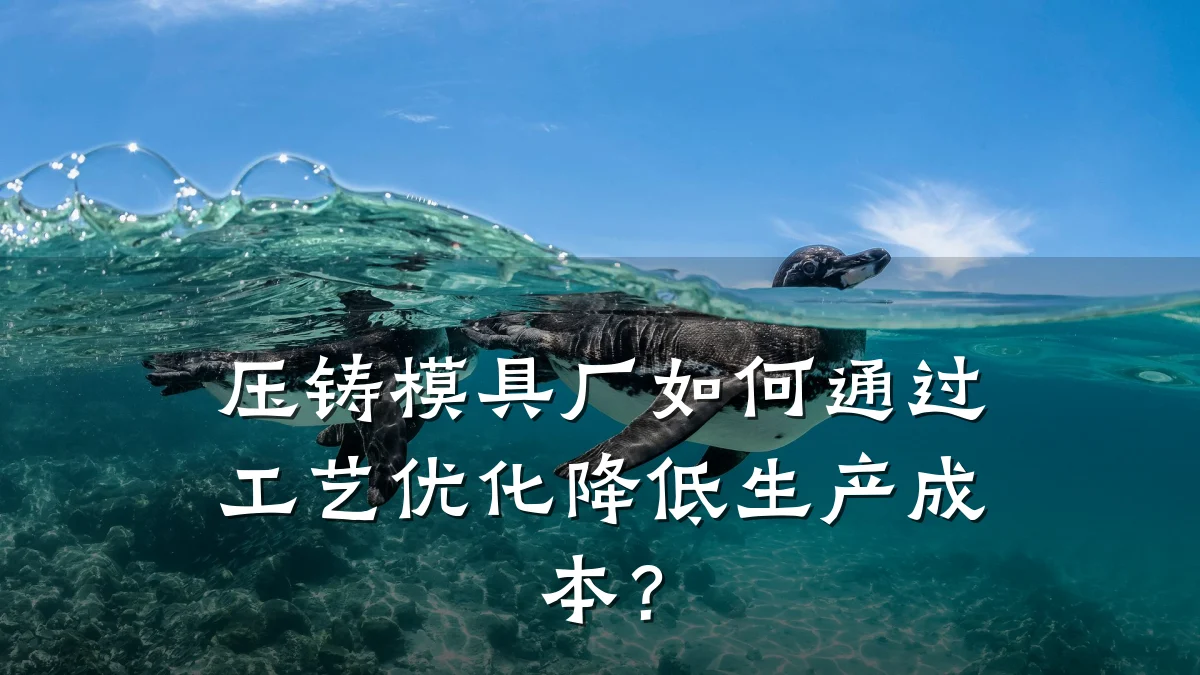 压铸模具厂如何通过工艺优化降低生产成本?