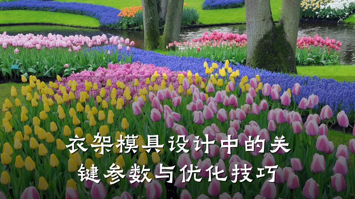 衣架模具设计中的关键参数与优化技巧