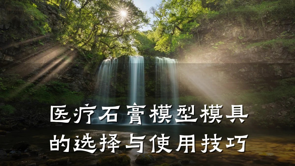 医疗石膏模型模具的选择与使用技巧