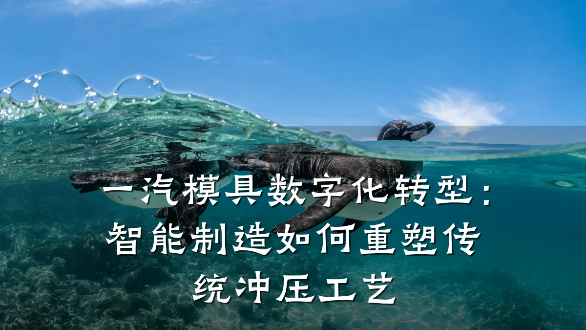 一汽模具数字化转型:智能制造如何重塑传统冲压工艺