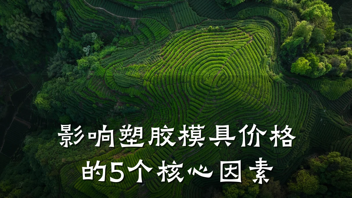 影响塑胶模具价格的5个核心因素
