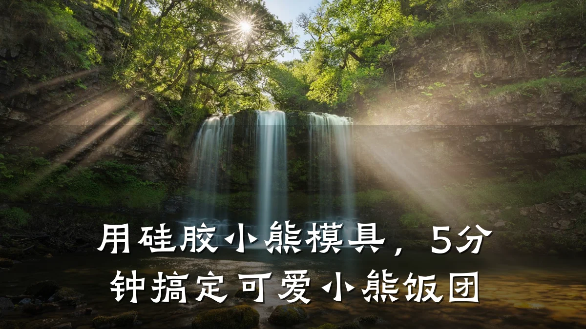 用硅胶小熊模具,5分钟搞定可爱小熊饭团