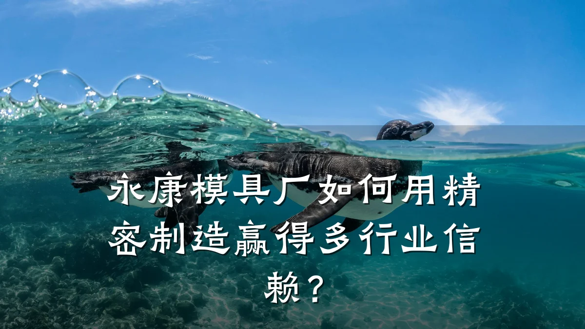 永康模具厂如何用精密制造赢得多行业信赖?