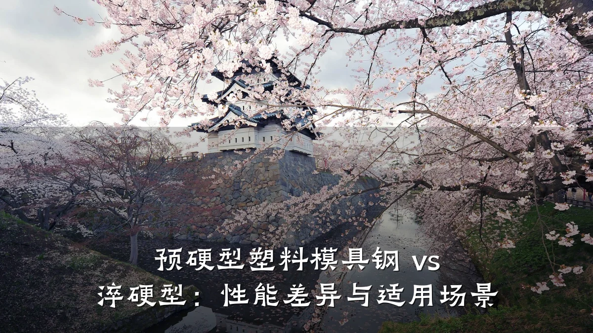 预硬型塑料模具钢 vs 淬硬型:性能差异与适用场景