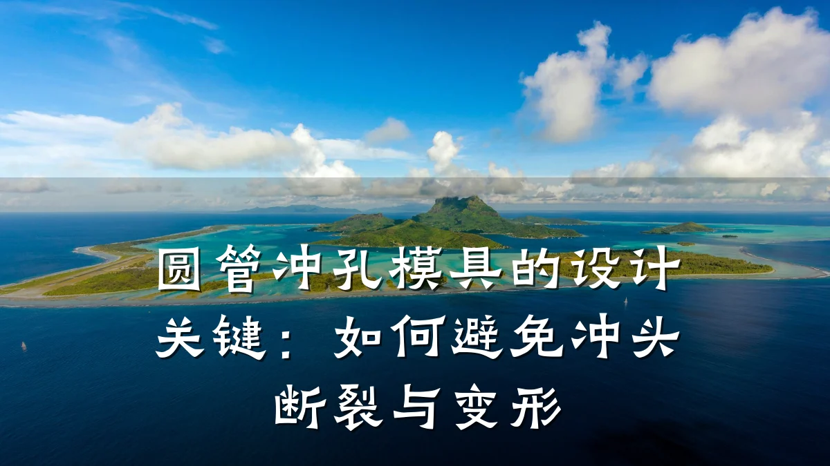 圆管冲孔模具的设计关键:如何避免冲头断裂与变形