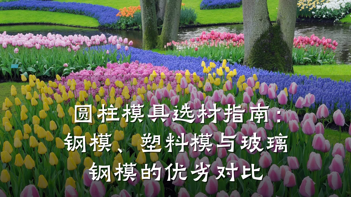 圆柱模具选材指南:钢模、塑料模与玻璃钢模的优劣对比
