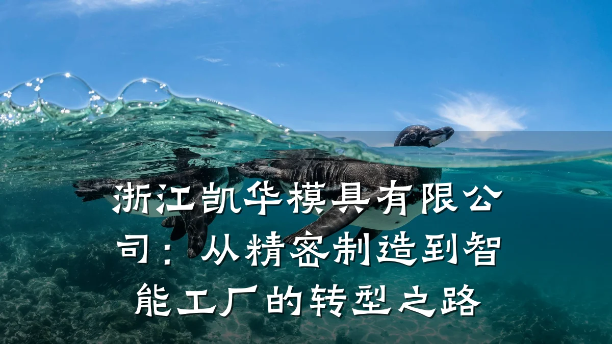 浙江凯华模具有限公司:从精密制造到智能工厂的转型之路