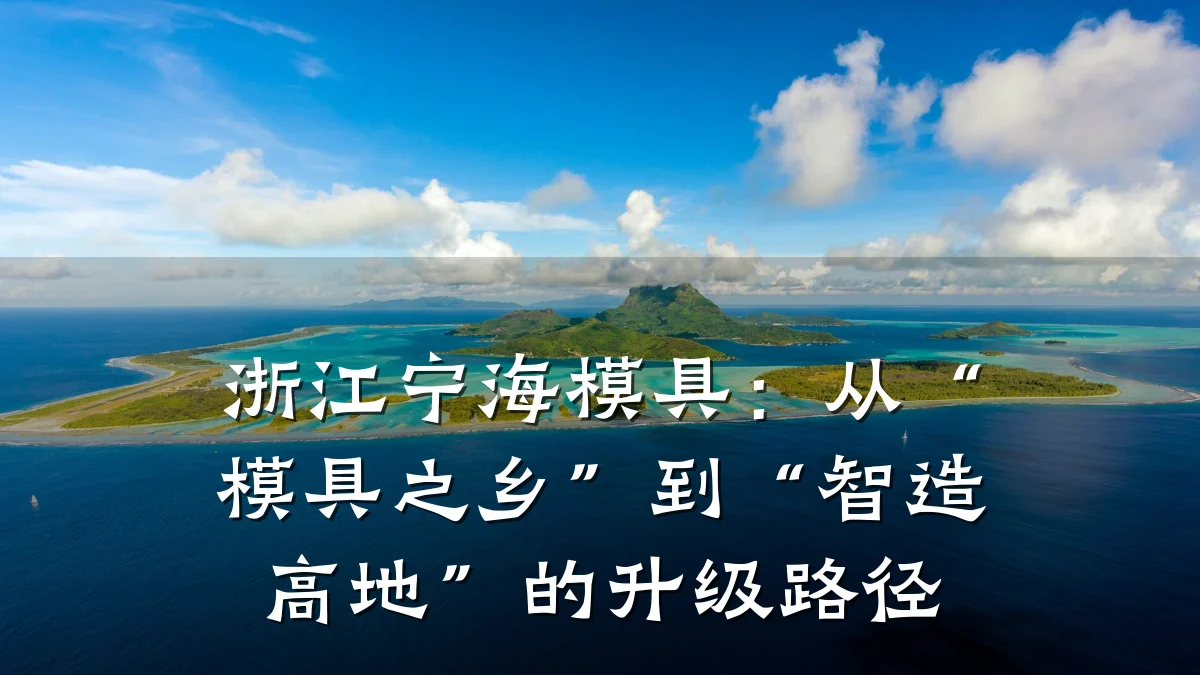 浙江宁海模具:从“模具之乡”到“智造高地”的升级路径