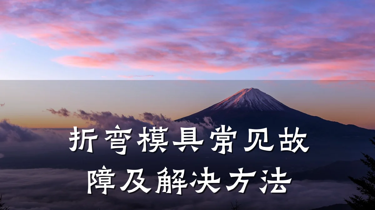 折弯模具常见故障及解决方法