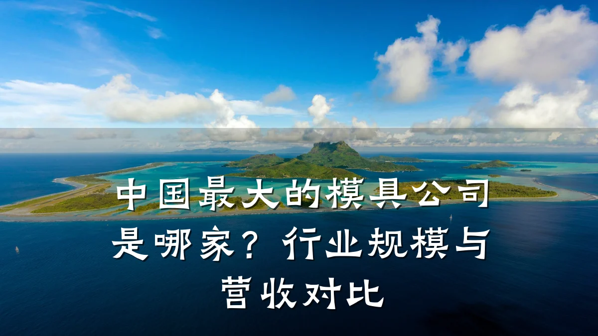 中国最大的模具公司是哪家？行业规模与营收对比
