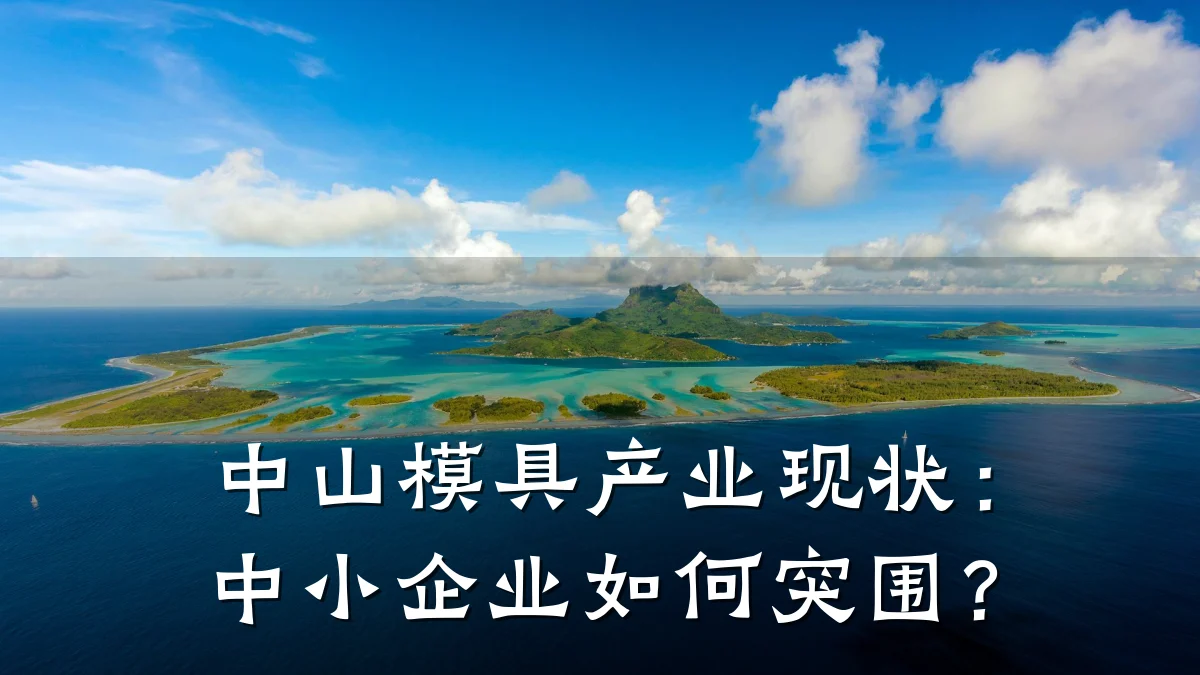 中山模具产业现状:中小企业如何突围?