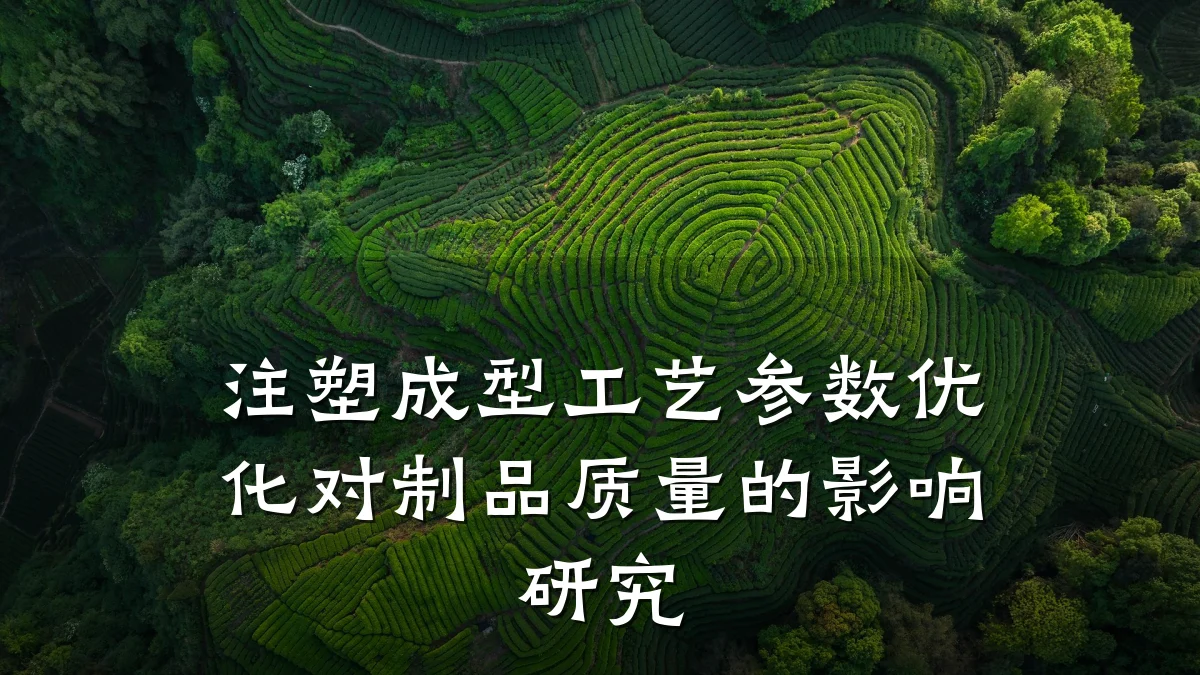 注塑成型工艺参数优化对制品质量的影响研究