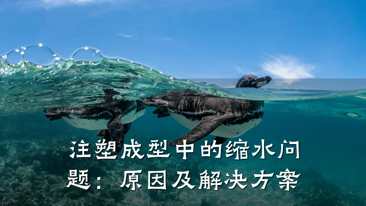 注塑成型中的缩水问题:原因及解决方案