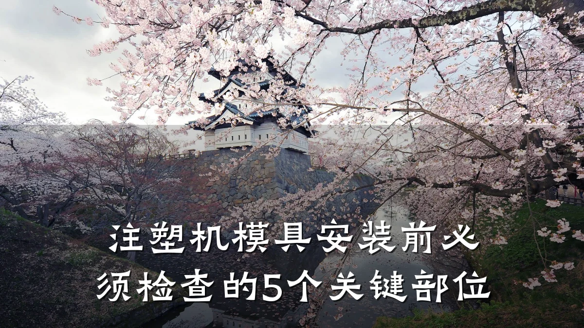 注塑机模具安装前必须检查的5个关键部位