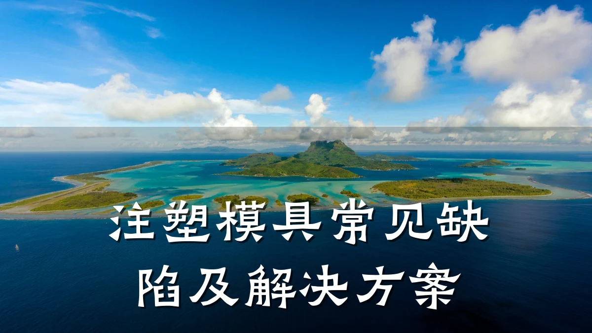注塑模具常见缺陷及解决方案
