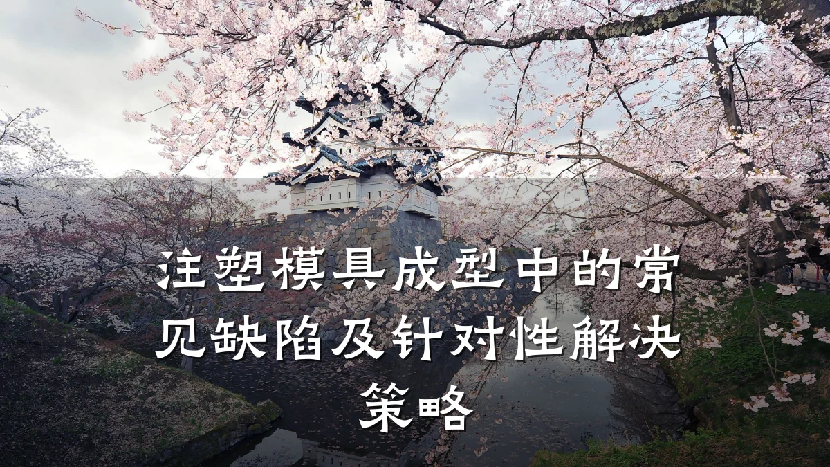 注塑模具成型中的常见缺陷及针对性解决策略