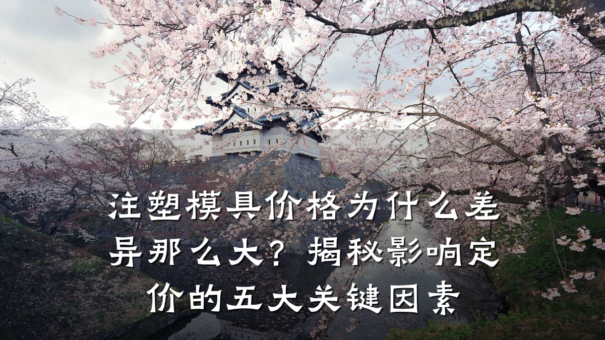 注塑模具价格为什么差异那么大?揭秘影响定价的五大关键因素