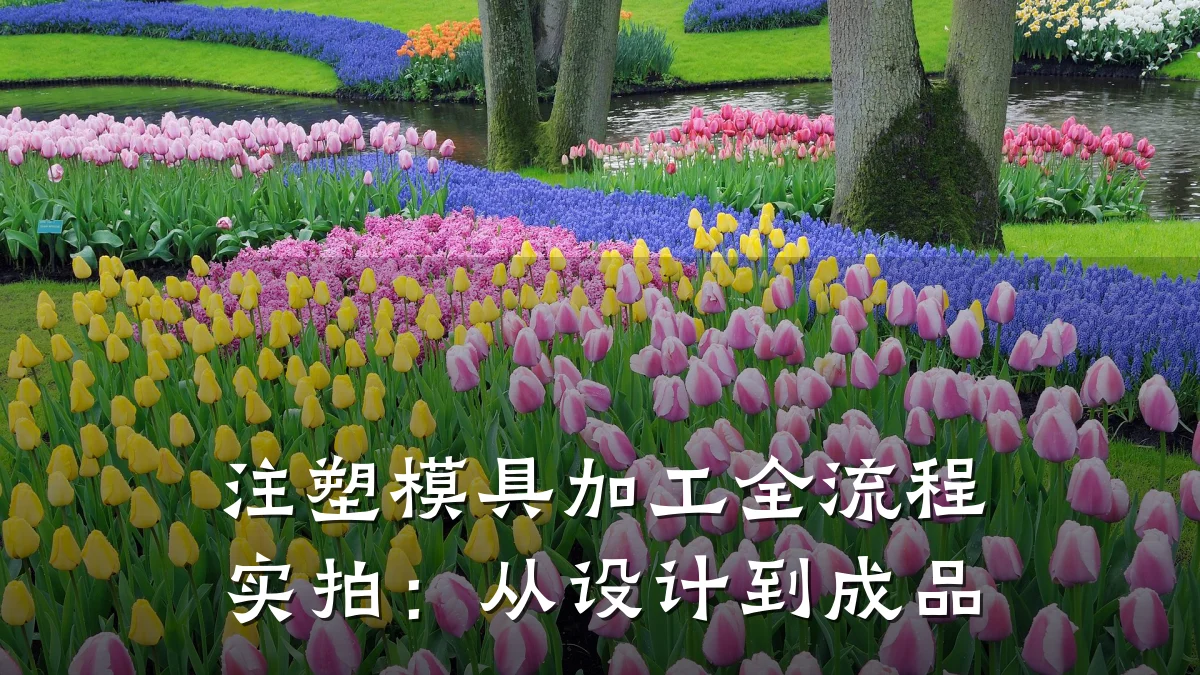 注塑模具加工全流程实拍：从设计到成品