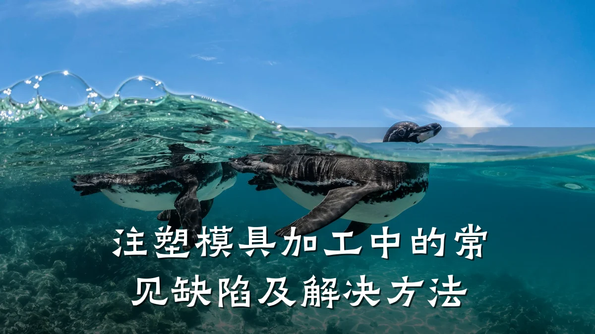 注塑模具加工中的常见缺陷及解决方法