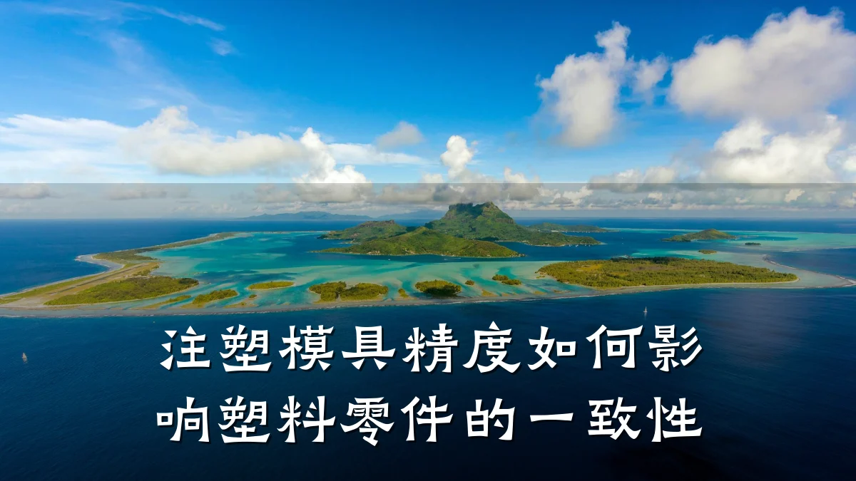 注塑模具精度如何影响塑料零件的一致性
