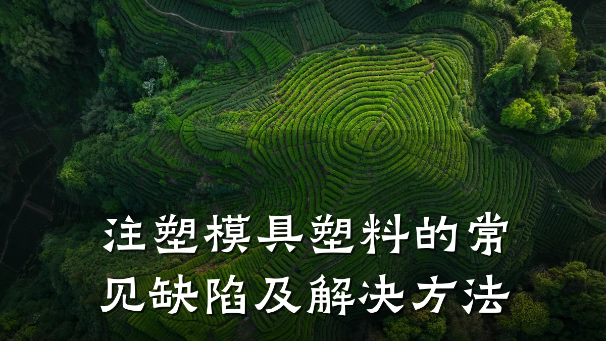 注塑模具塑料的常见缺陷及解决方法