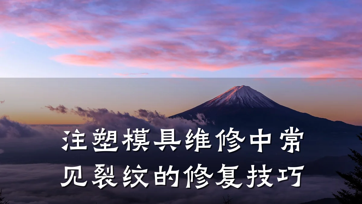 注塑模具维修中常见裂纹的修复技巧