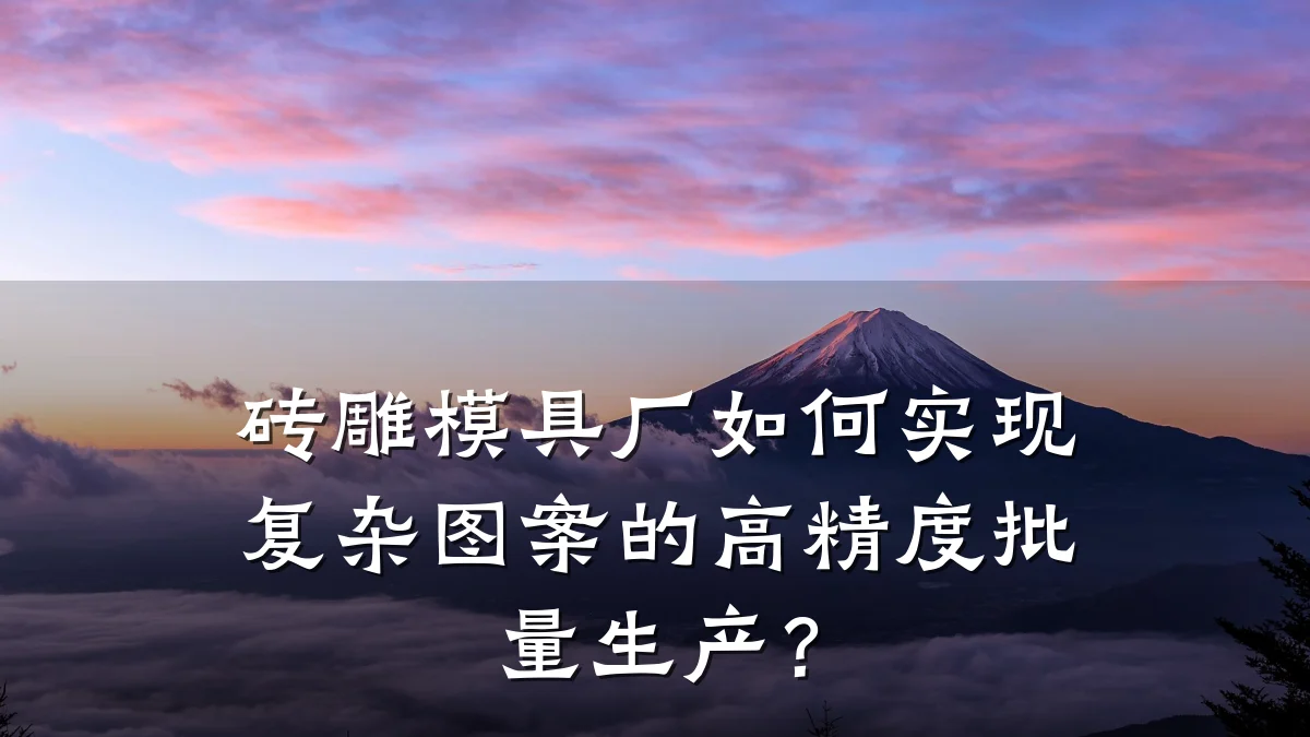 砖雕模具厂如何实现复杂图案的高精度批量生产?