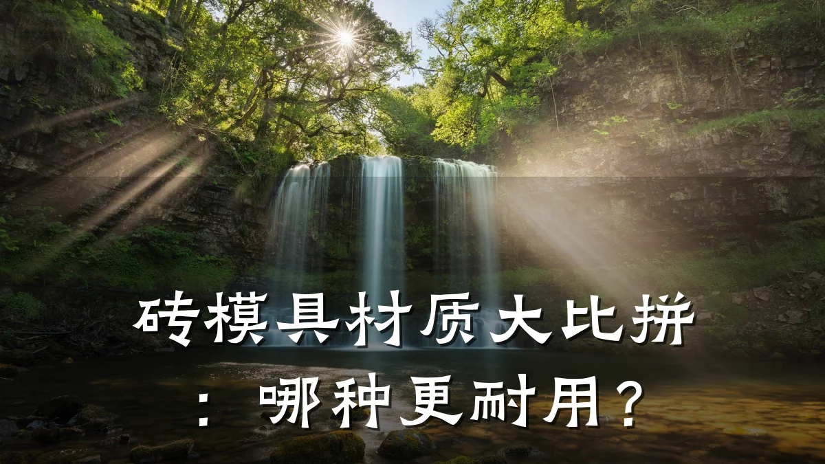 砖模具材质大比拼:哪种更耐用?