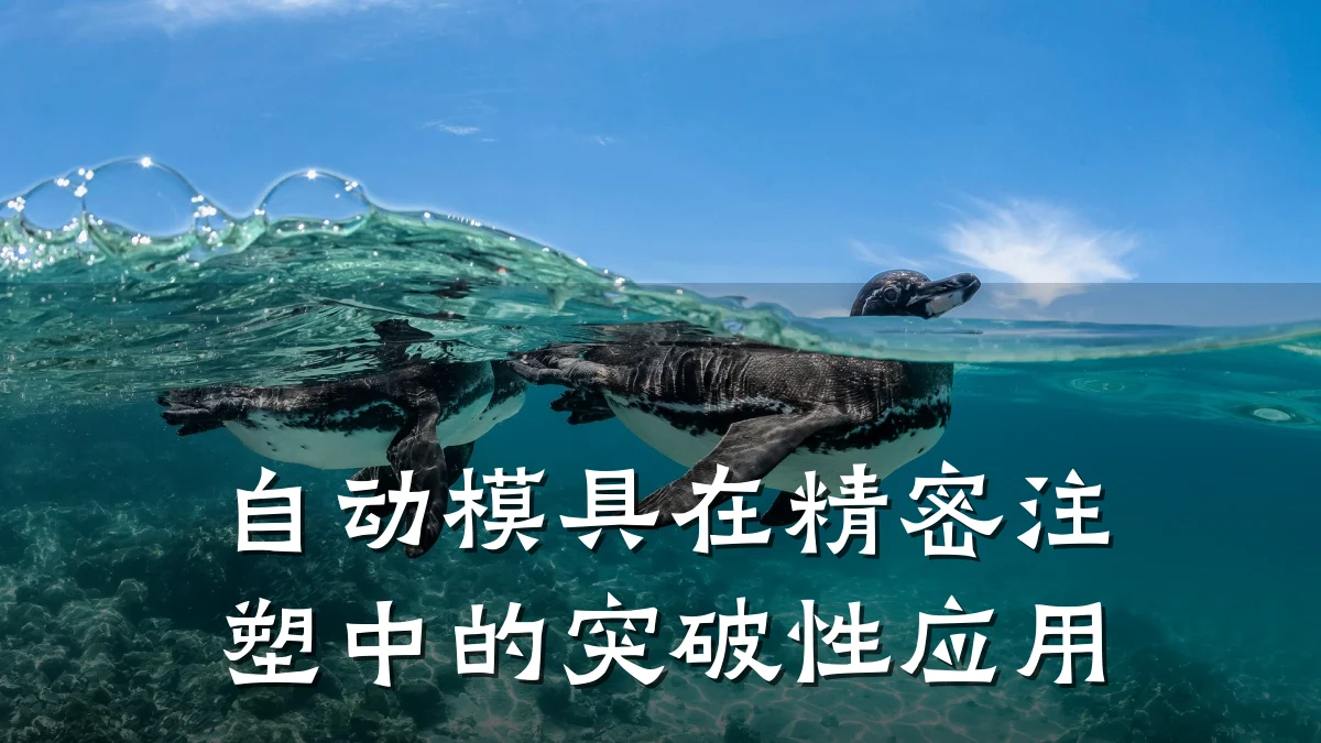 自动模具在精密注塑中的突破性应用