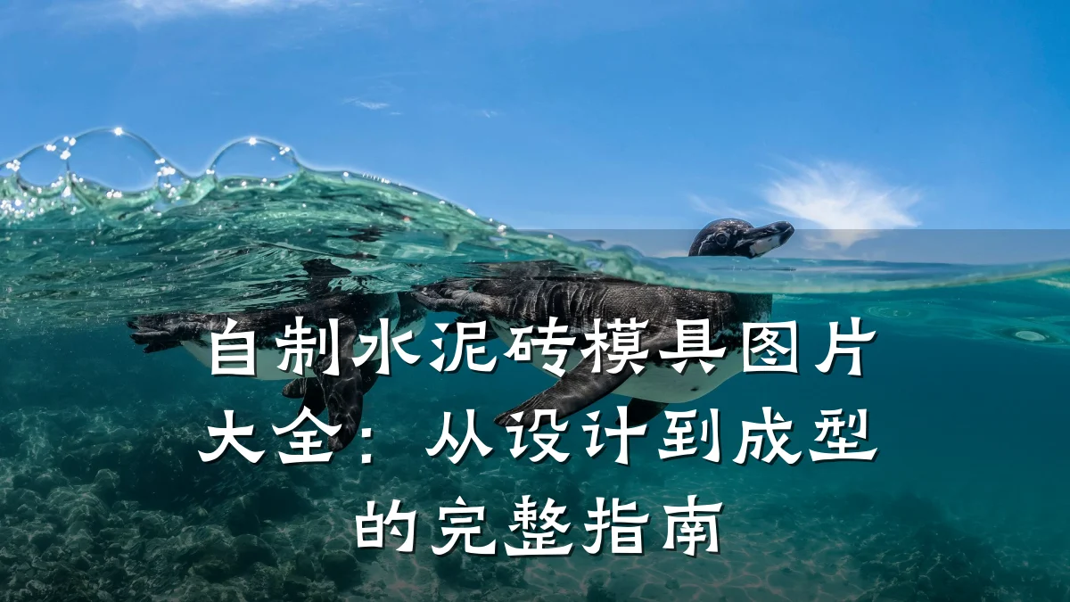 自制水泥砖模具图片大全:从设计到成型的完整指南