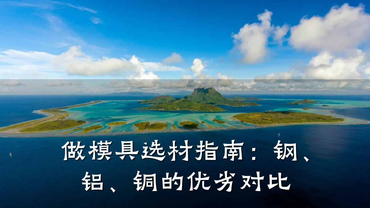 做模具选材指南：钢、铝、铜的优劣对比
