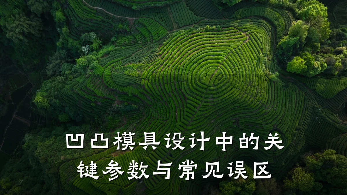 凹凸模具设计中的关键参数与常见误区