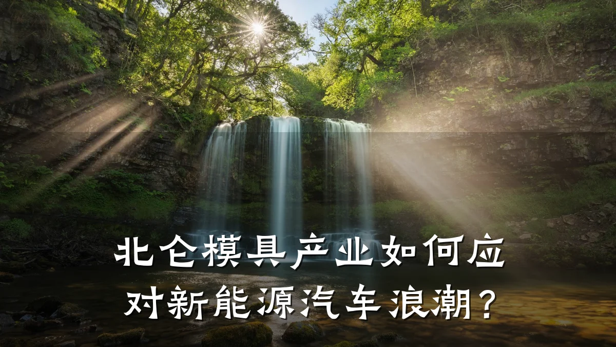 北仑模具产业如何应对新能源汽车浪潮?