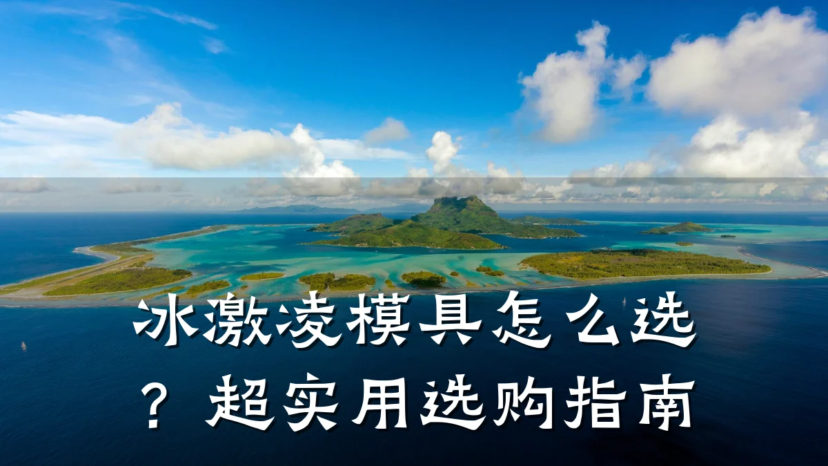 冰激凌模具怎么选?超实用选购指南